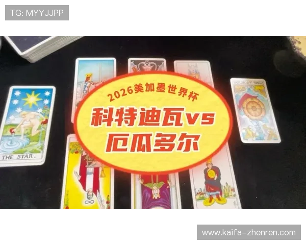 2026年卡塔尔世界杯科特迪瓦与厄瓜多尔比赛直播详细报道与赛况分析