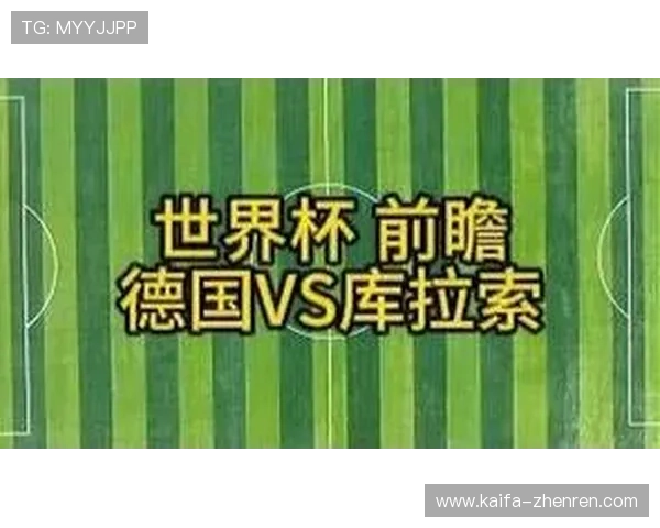 德国与库拉索的世界杯直播在线观看指南与比赛前瞻分析